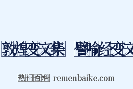 敦煌变文集·譬喻经变文是什么意思的图片